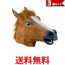3個セット 馬のマスク 馬 マスク 被り物 江南スタイル コスチューム 大人用サイズ パーティグッズ 仮装 変装 パーティ用品 (管理S) 【SK30927】