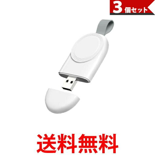 3個セット AppleWatch 充電器 ストラップ充電器 ワイヤレス充電器 コードレス 軽量 コンパクト 持ち運び USB ホワイト (管理S) 【SK30965】 3個セット AppleWatch 充電器 ストラップ充電器 ワイヤレス充電器 コードレス 軽量 コンパクト 持ち運び USB ホワイト (管理S) 【SK30965】