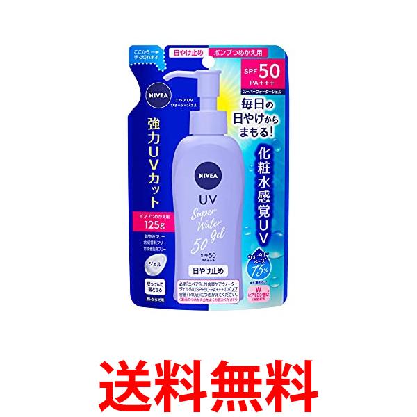 3個セット ニベアサン プロテクトウォータージェル SPF50/PA つめかえ用 125g 送料無料 【SK30973】