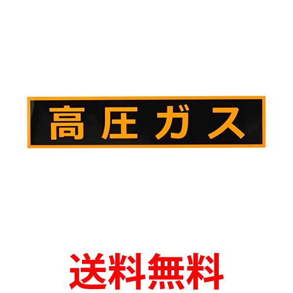 Rakuten - 3個セット トラスコ THPGM-1151H 高圧ガス関係マグネット標識 110X510 蛍光文字 高圧ガス 送料無料 【SK30992】