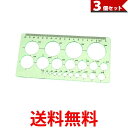 3個セット 定規 円定規 透明 テンプレート 円 まる 定規 製図 用具 耐久性 正確 18cm (管理S) 【SK31089】