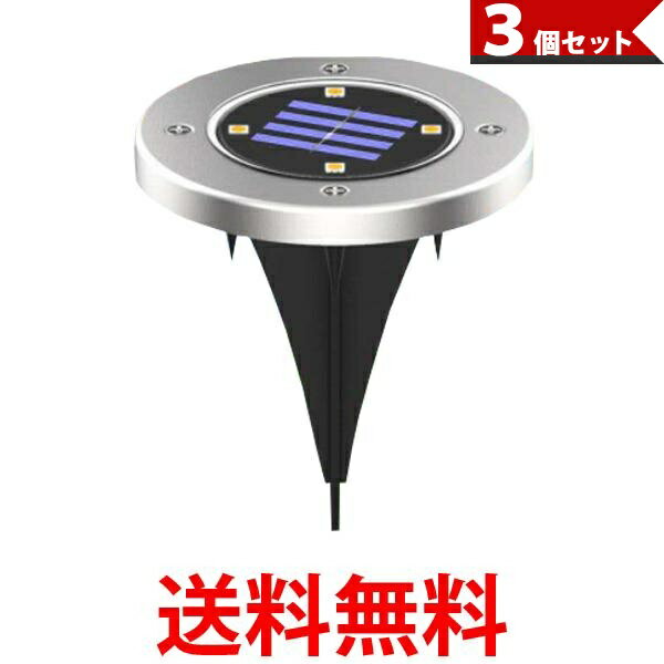 3個セット ソーラーライト 屋外 明るい おしゃれ 防水 埋め込み 庭 ガーデンライト ソーラー LED (管理S) 【SK31093】