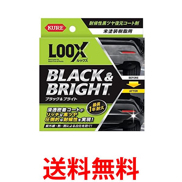 3個セット 呉工業 ルックス 1198 10ml ブラック&ブライト KURE LOOX 送料無料 【SK31299】