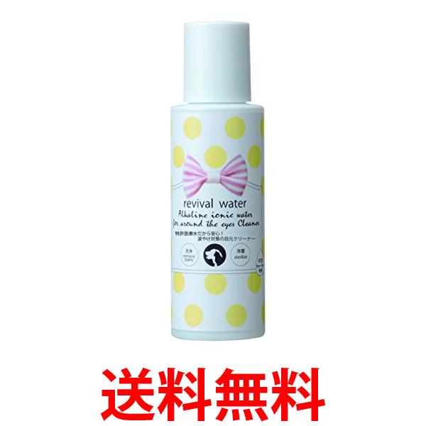 3個セット オーアールピー リバイバルウォーター 涙やけ対策の目元クリーナー 100ml ORP 送料無料 【SK31371】