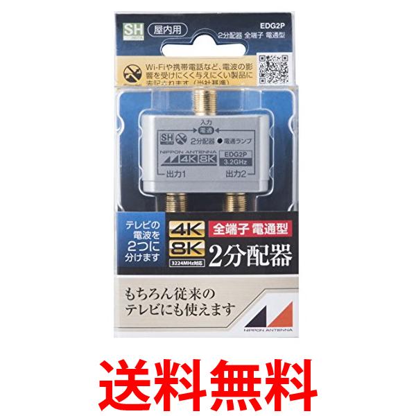 3個セット 日本アンテナ EDG2P 屋内用2分配器 シールド型 4K8K対応 全端子電流通過型 送料無料 【SK31408】