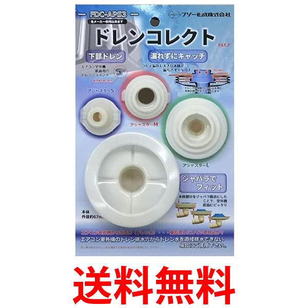 樂天商城 - 3個セット フソー化成 FDC-APS3 ドレンコレクト 各メーカー仕様 送料無料 【SK31412】