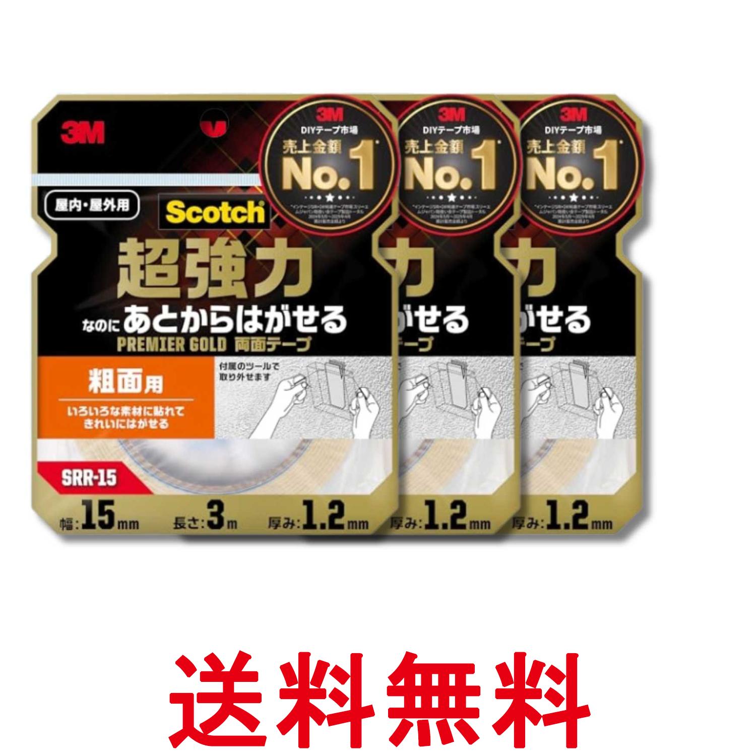 3個セット スリーエム SRR-15 スコッチ 超強力なのにあとからはがせる両面テープ 粗面用 幅15mm 長さ3m 3M 送料無料 【SK31414】
