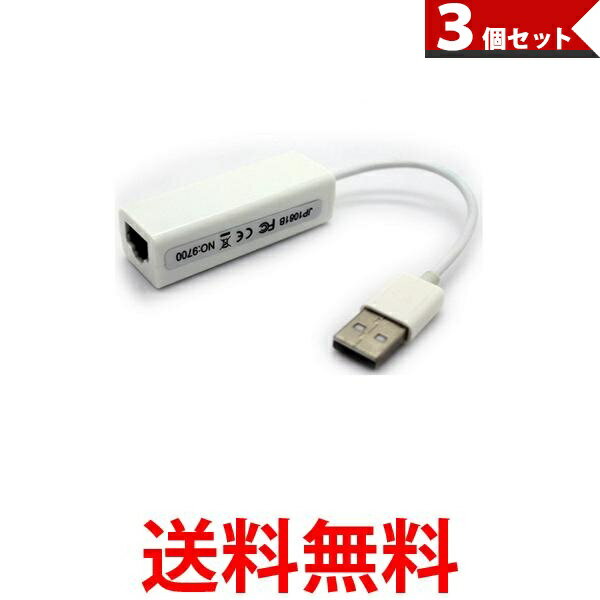 3個セット USB 有線LAN 変換アダプタ 