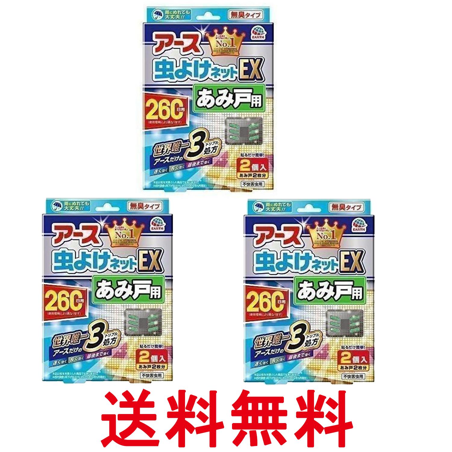 3個セット アース製薬 アース虫よけネットEX あみ戸用 網戸用虫除け 260日用 2個入 Earth 送料無料 【SK31570】