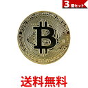 3個セット ビットコイン ゴルフマーカー bitcoin レプリカ ゴールド メダル コイン おしゃれ 仮想通貨 送料無料 【SK31777】