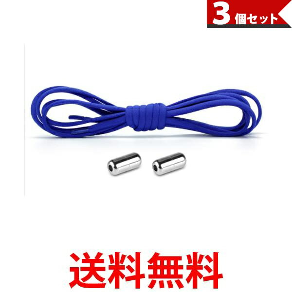 3個セット 靴ひも 結ばない シューレース ほどけない ゴム くつひも 伸びる 脱ぎ履き カンタン 大人 子供 キッズ ブルー (管理S) 【SK31779】