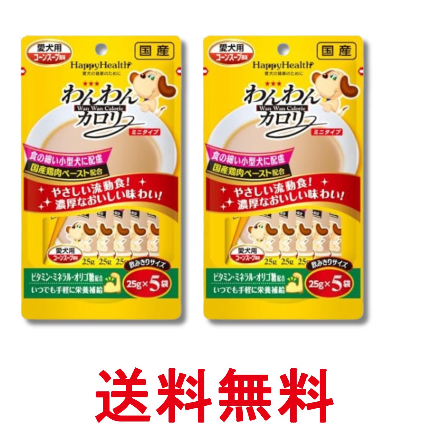 2個セット アースペット わんわんカロリーミニタイプ 25g×5袋 HappyHealth 犬 送料無料 【SK31906】