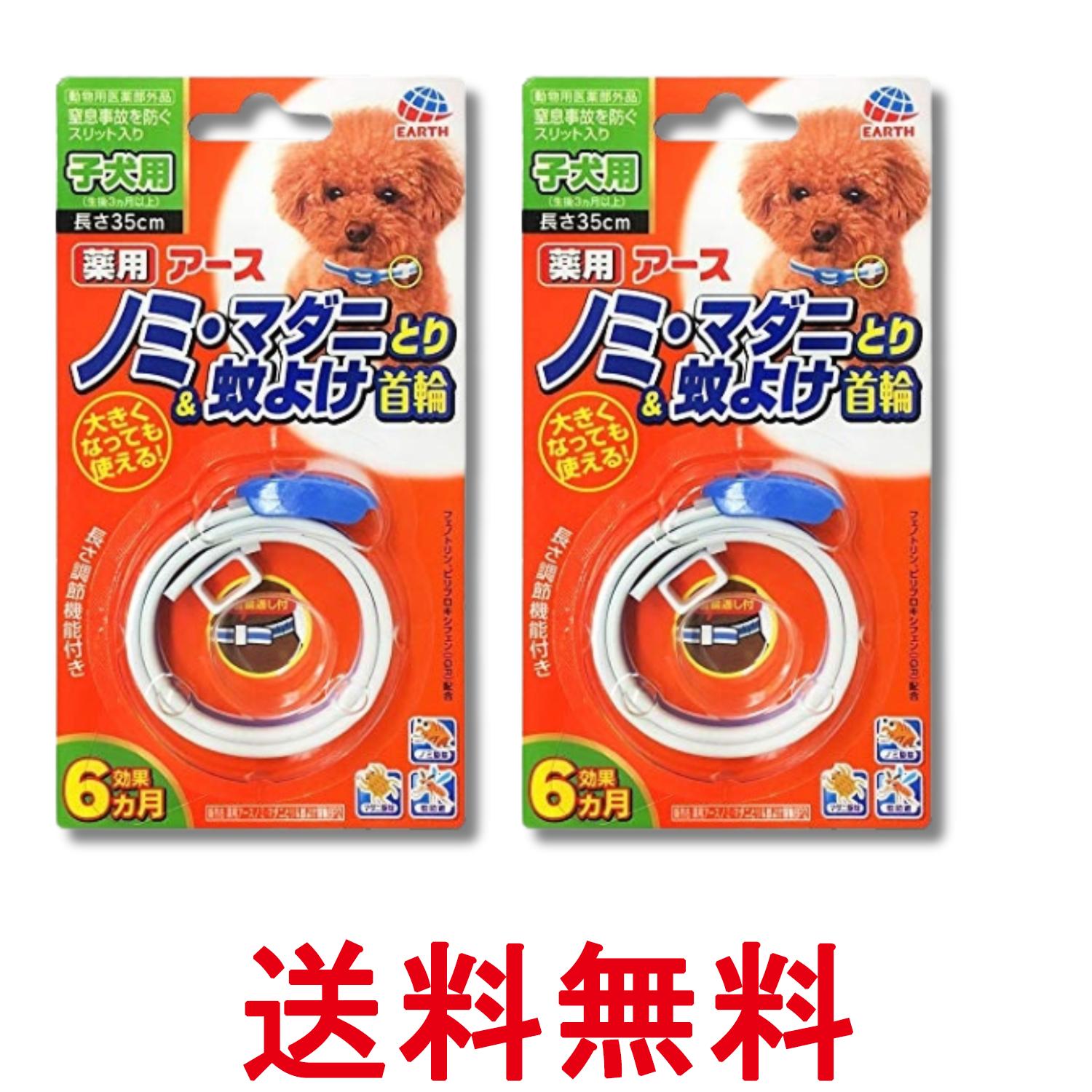 2個セット アースペット 薬用 ノミ マダニとり&蚊よけ 首輪 子犬用 虫ケア用品 送料無料 【SK31914】