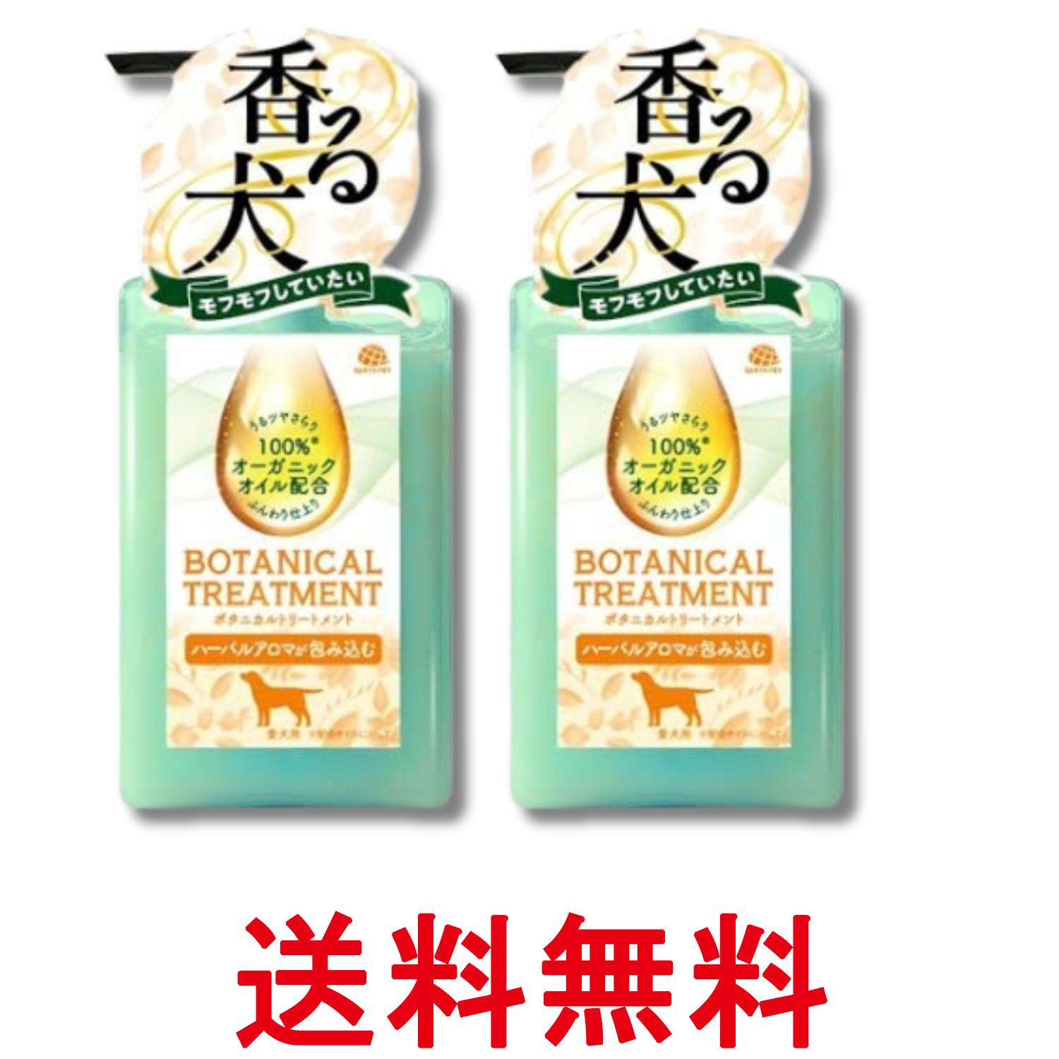 2個セット アース・ペット ボタニカルトリートメント ハーバルアロマの香り 301.5ml 愛犬用 送料無料 【SK31922】