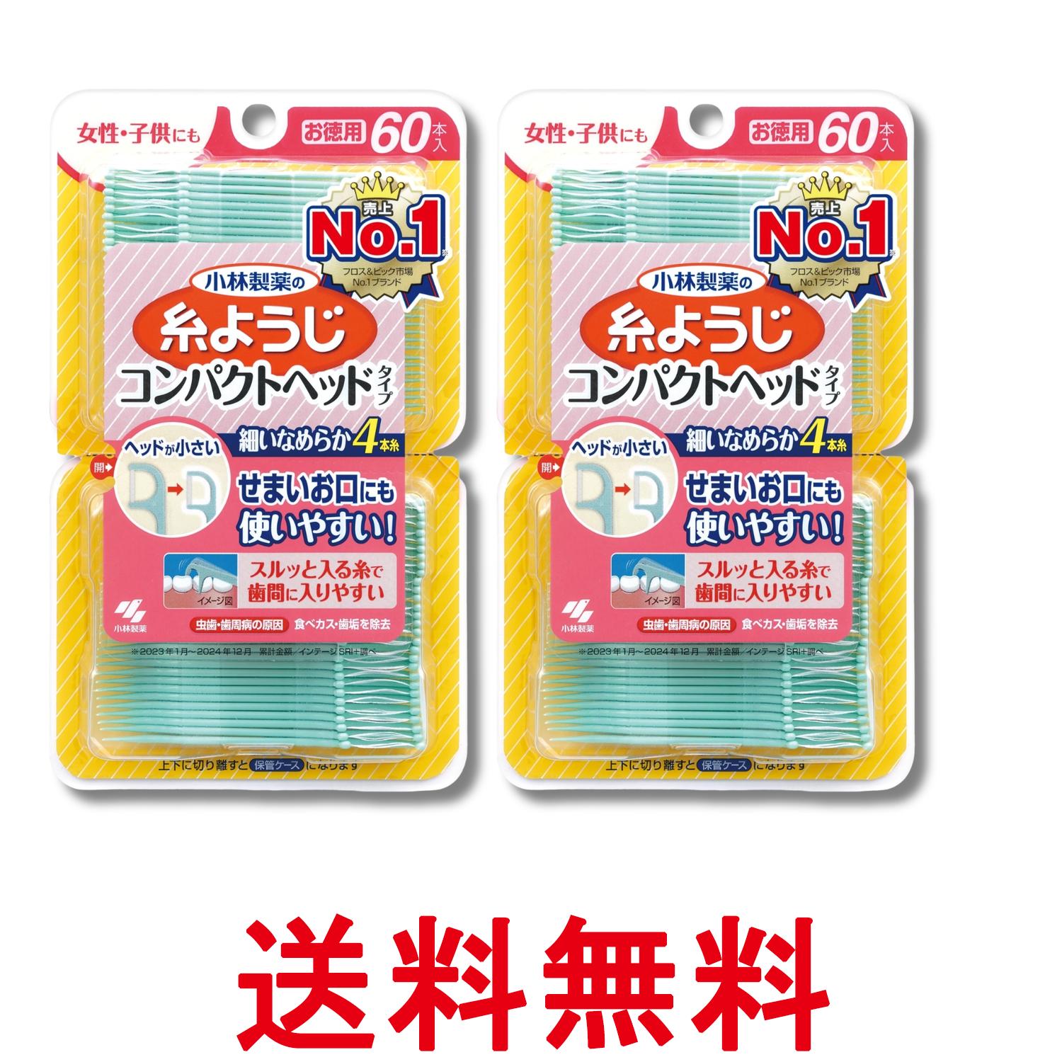 Rakuten - 2個セット 小林製薬 糸ようじ コンパクトヘッド フロス&ピック デンタルフロス 60本 歯間清掃 送料無料 【SK31934】