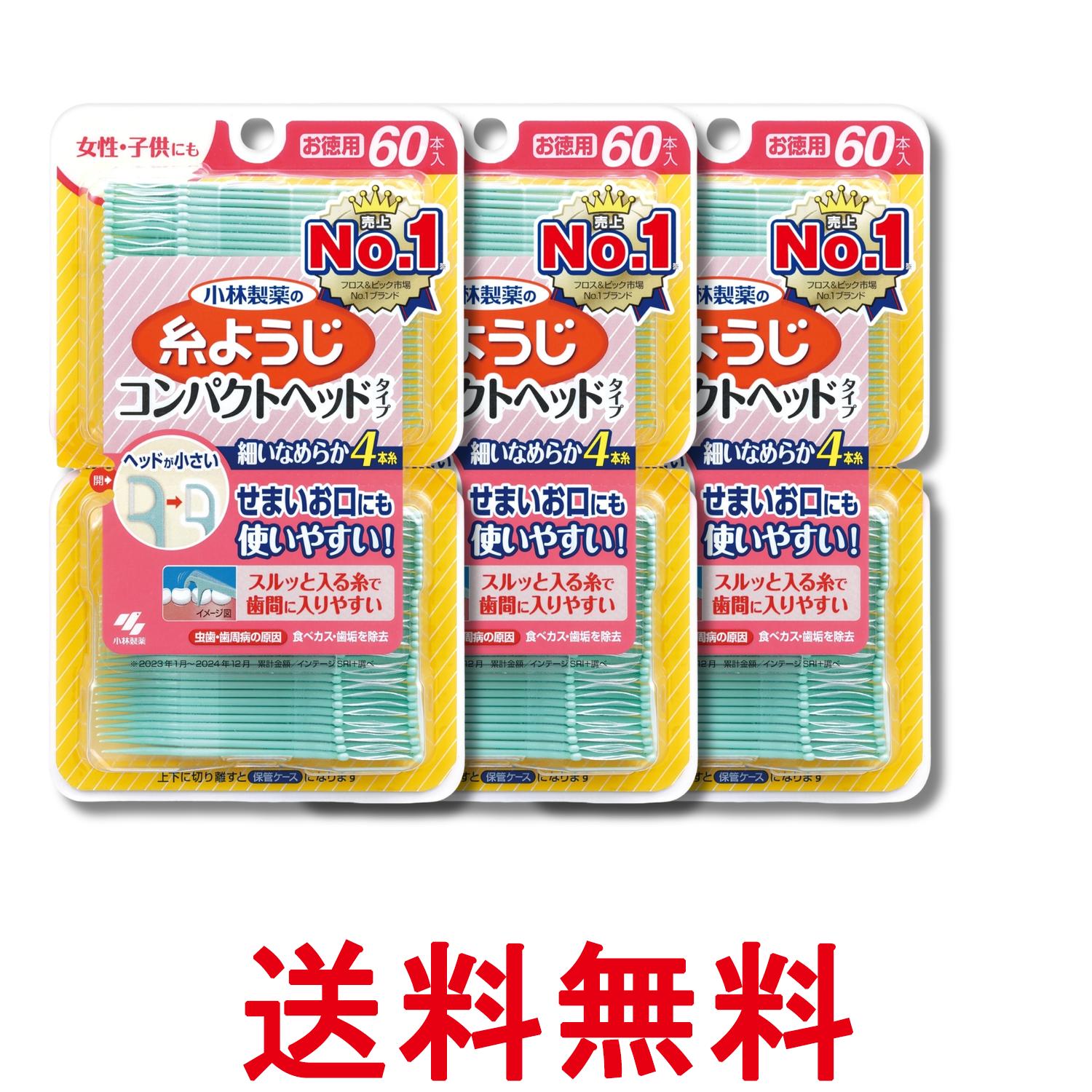 3個セット 小林製薬 糸ようじ コンパクトヘッド フロス&ピック デンタルフロス 60本 歯間清掃 送料無料 【SK31935】