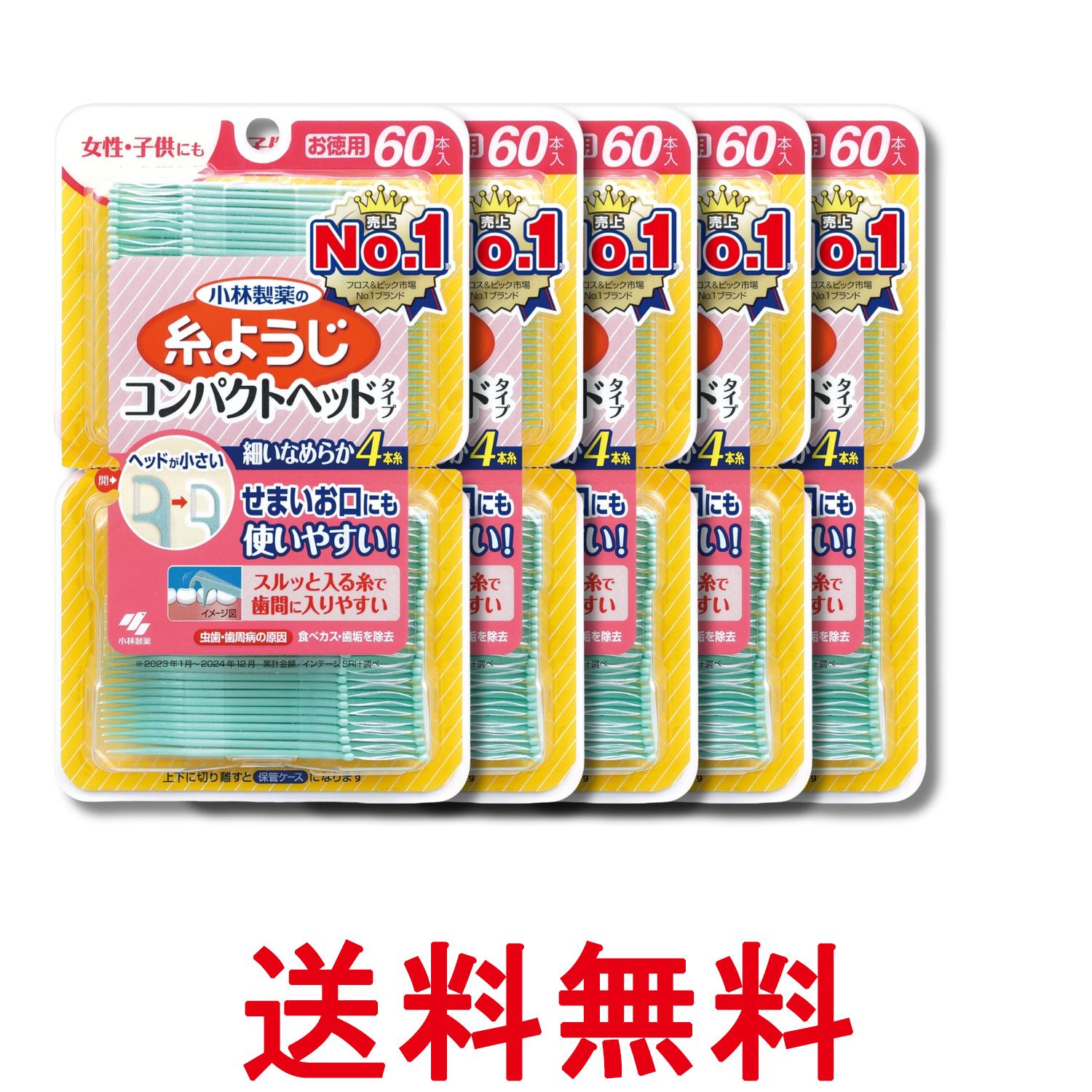 5個セット 小林製薬 糸ようじ コンパクトヘッド フロス&ピック デンタルフロス 60本 歯間清掃 送料無料 【SK31936】