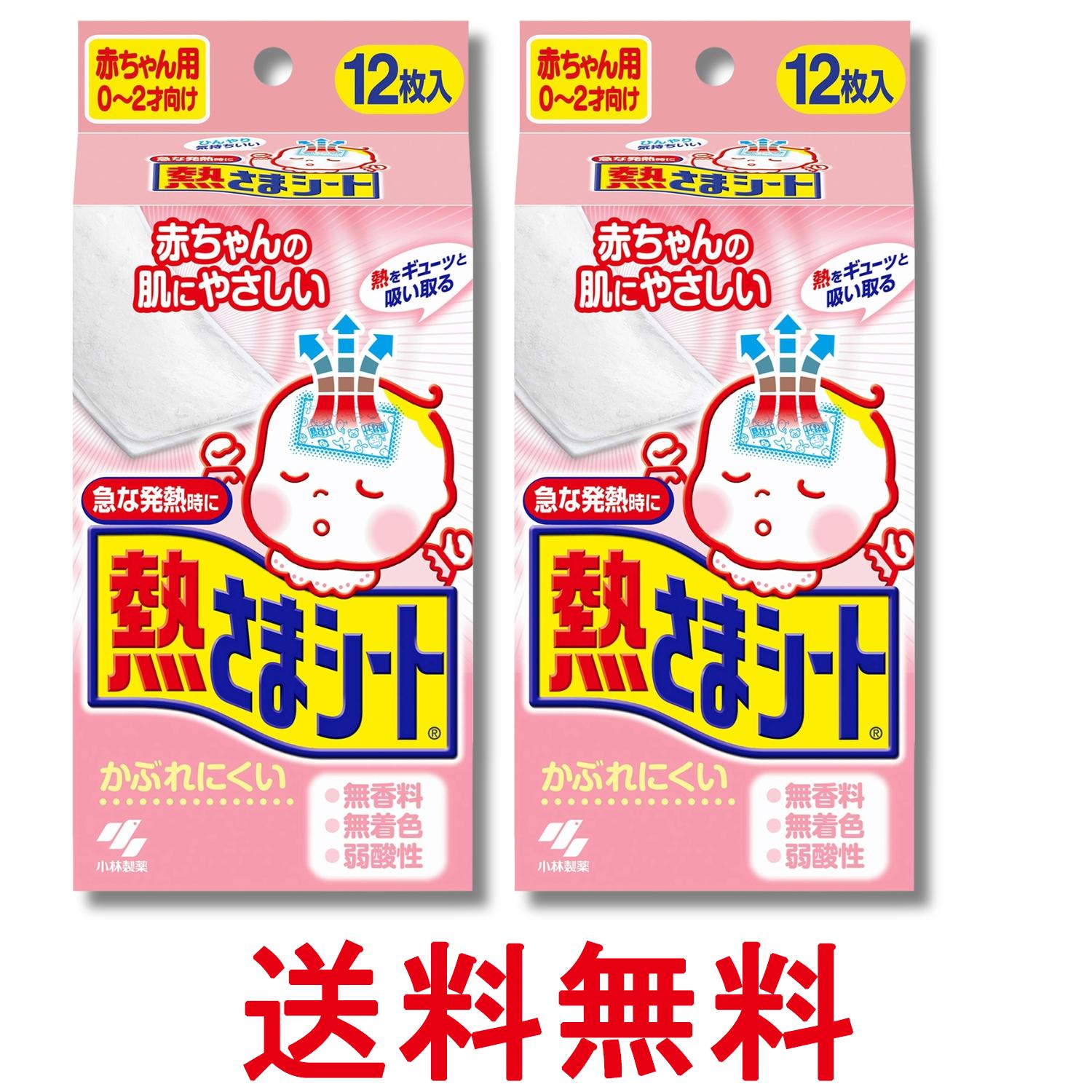 2個セット 小林製薬 熱さまシート 赤ちゃん用 冷却シート 肌にやさしい かぶれにくい 無香料 無着色 12枚 送料無料 【SK31949】