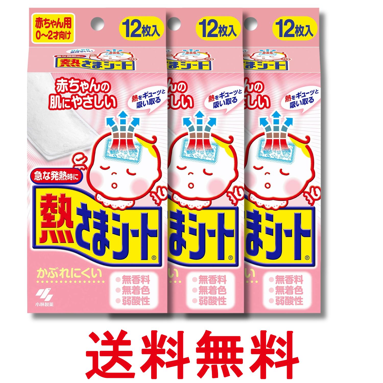 3個セット 小林製薬 熱さまシート 赤ちゃん用 冷却シート 肌にやさしい かぶれにくい 無香料 無着色 12枚 送料無料 【SK31950】