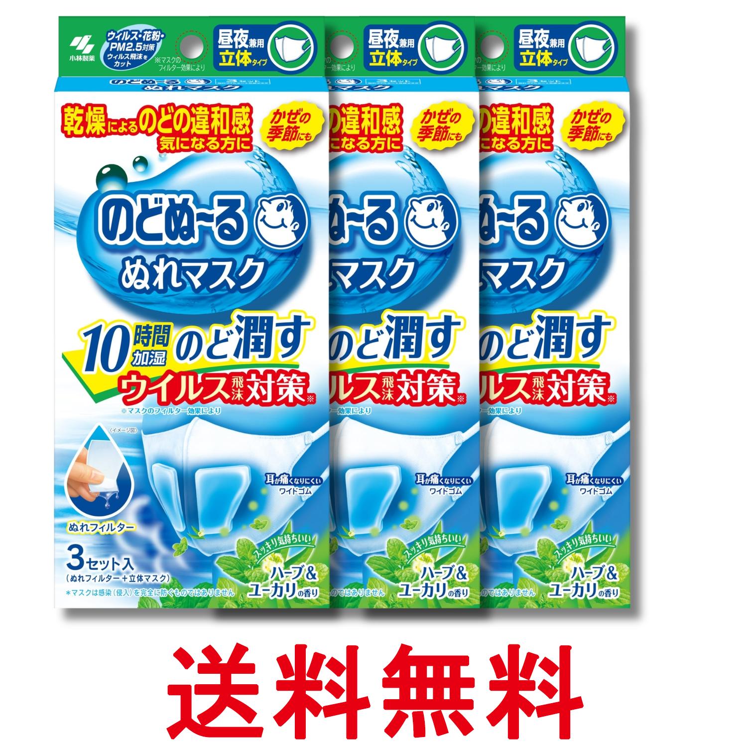3個セット 小林製薬 のどぬーるマスク ぬれマスク 昼夜兼用 ハーブ&ユーカリの香り 立体タイプ 3セット 送料無料 【SK31956】