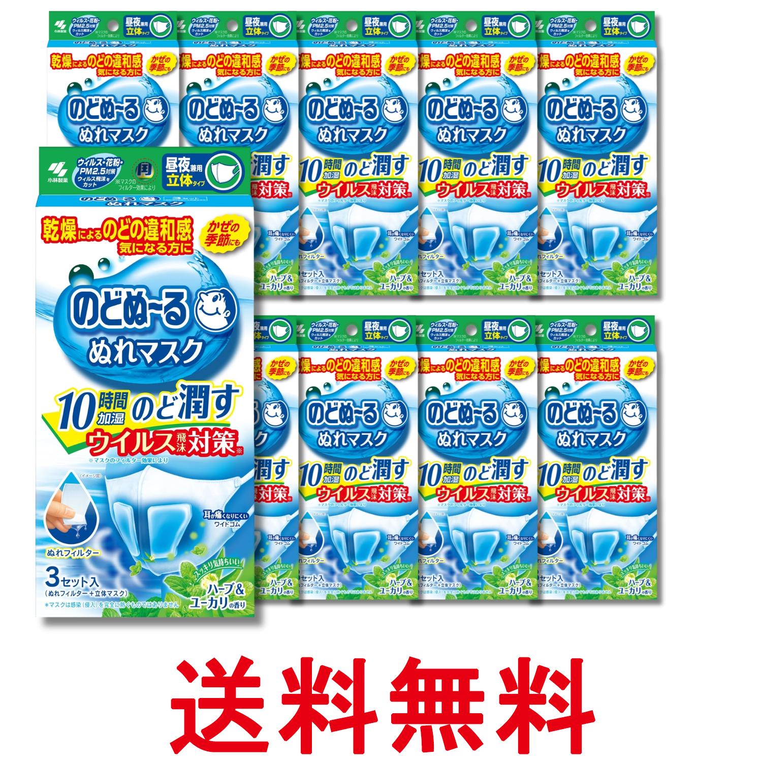 10個セット 小林製薬 のどぬーるマスク ぬれマスク 昼夜兼用 ハーブ&ユーカリの香り 立体タイプ 3セット 送料無料 【SK31958】