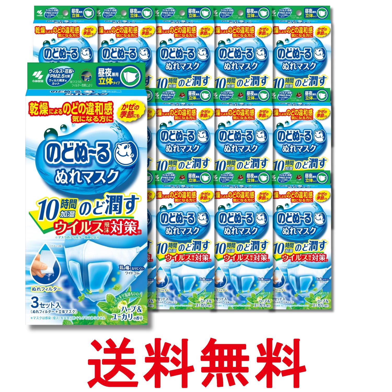 15個セット 小林製薬 のどぬーるマスク ぬれマスク 昼夜兼用 ハーブ&ユーカリの香り 立体タイプ 3セット 送料無料 【SK31959】