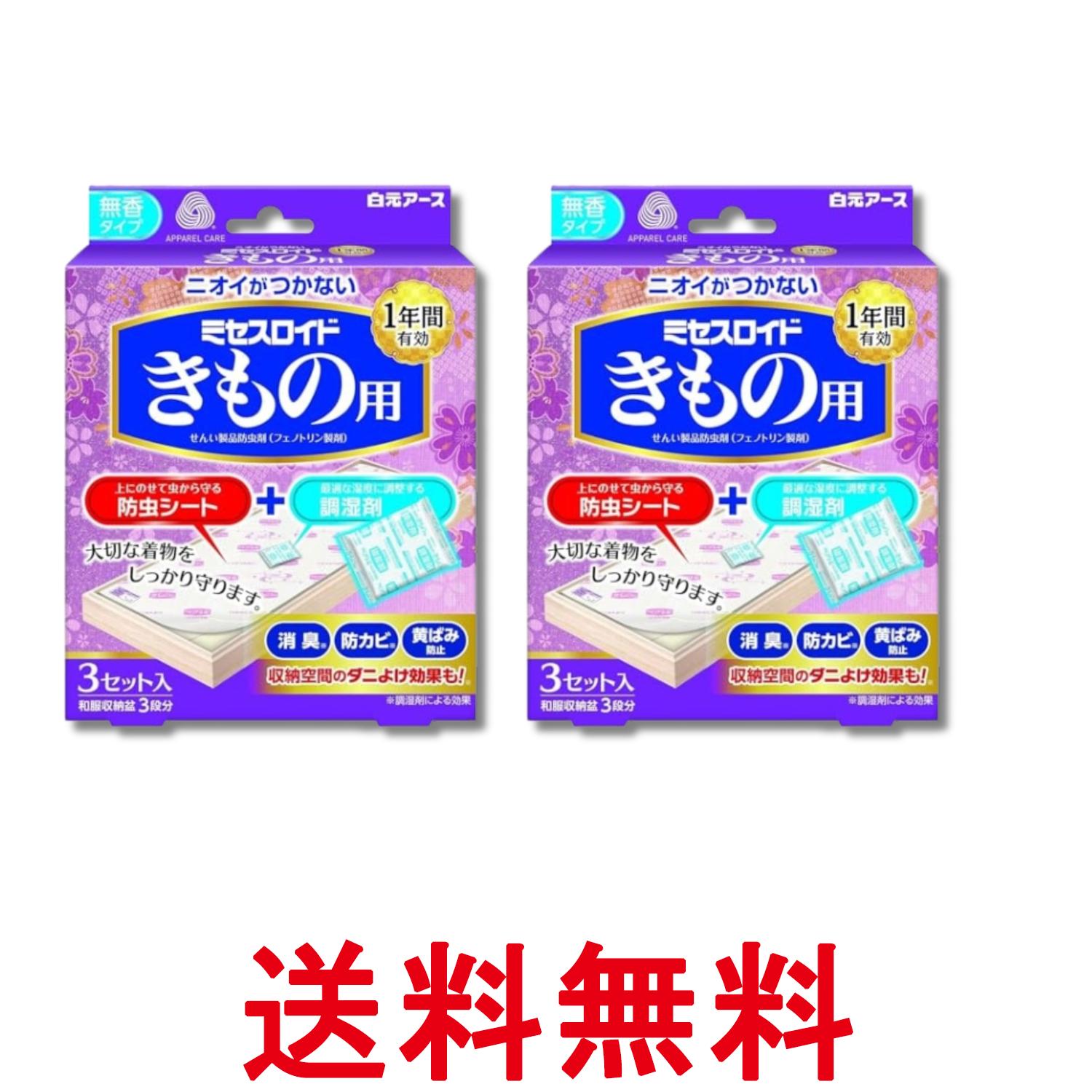 2個セット 白元アース ミセスロイドきもの用 衣類防虫剤 3セット入 ニオイがつかない 無臭 無香 送料無料 【SK31960】（楽天・THINK RICH STORE）