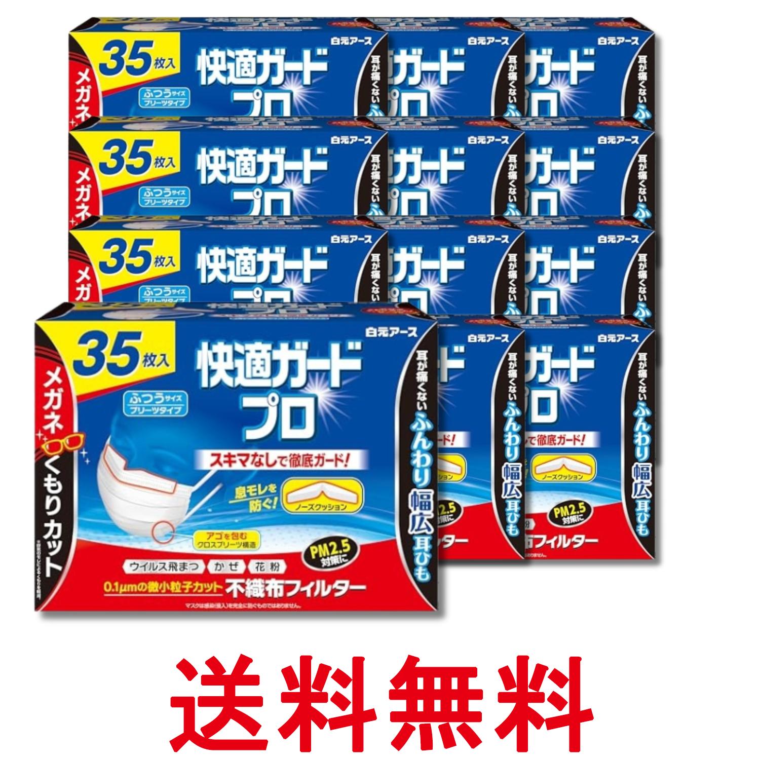 Rakuten - 12個セット 白元アース 快適ガードプロふつうサイズ 35枚入 マスク ノーズクッション付き プリーツタイプ 送料無料 【SK31972】
