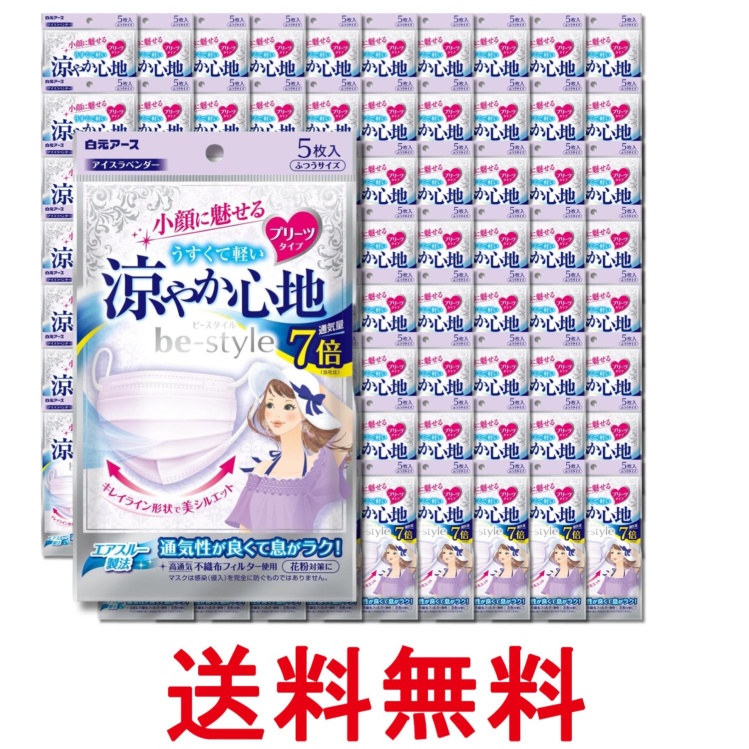 80個セット 白元アース ビースタイル アイスラベンダー 5枚入 プリーツタイプ 涼やか心地 送料無料 【SK32033】