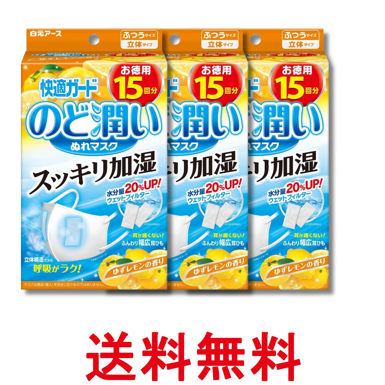 3個セット 白元アース 快適ガード マスク のど潤いぬれマスク ゆずレモンの香り ふつうサイズ 15セット入 送料無料 【SK32062】