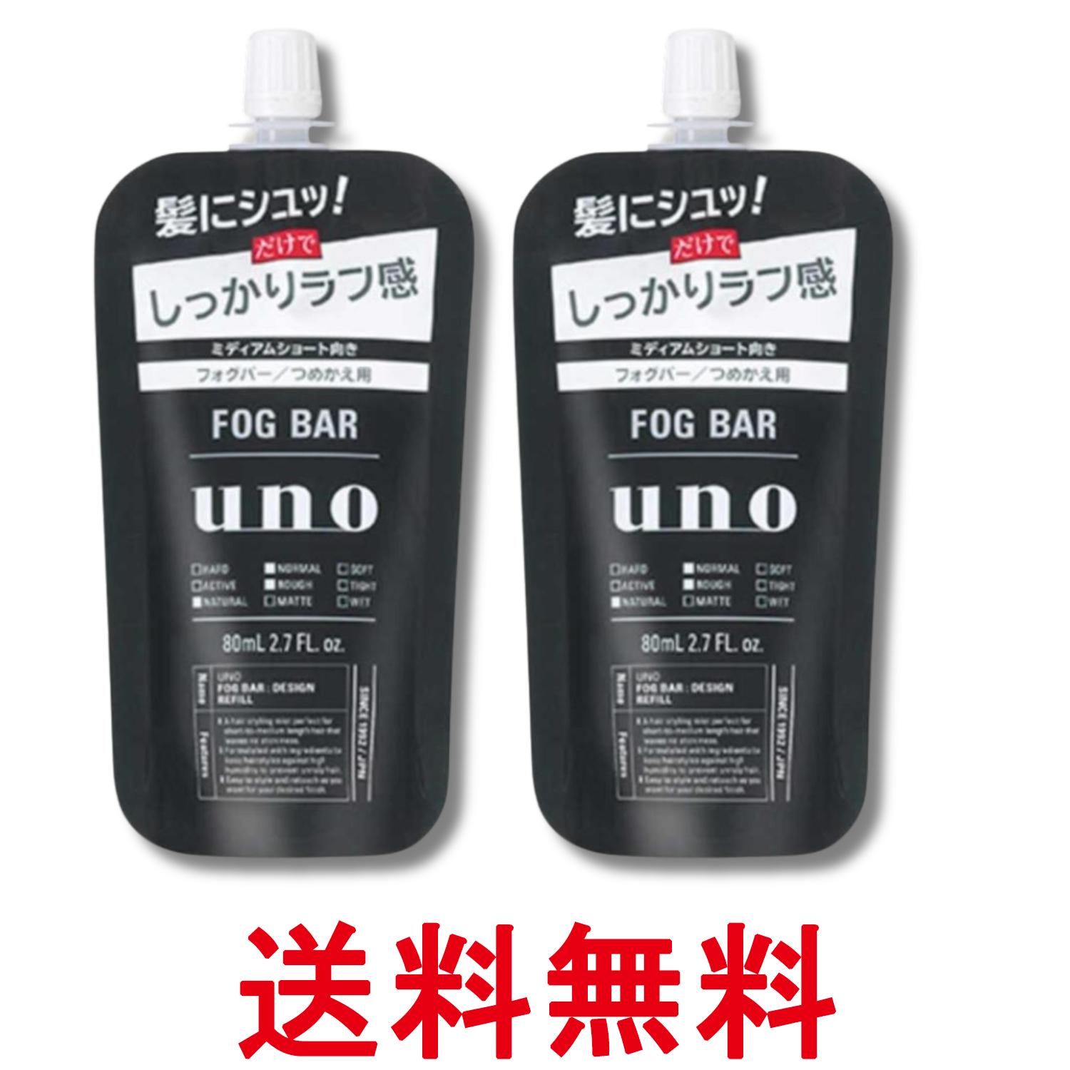 2個セット ウーノ フォグバー しっかりデザイン つめかえ用 f 80ml 送料無料 【SK32065】