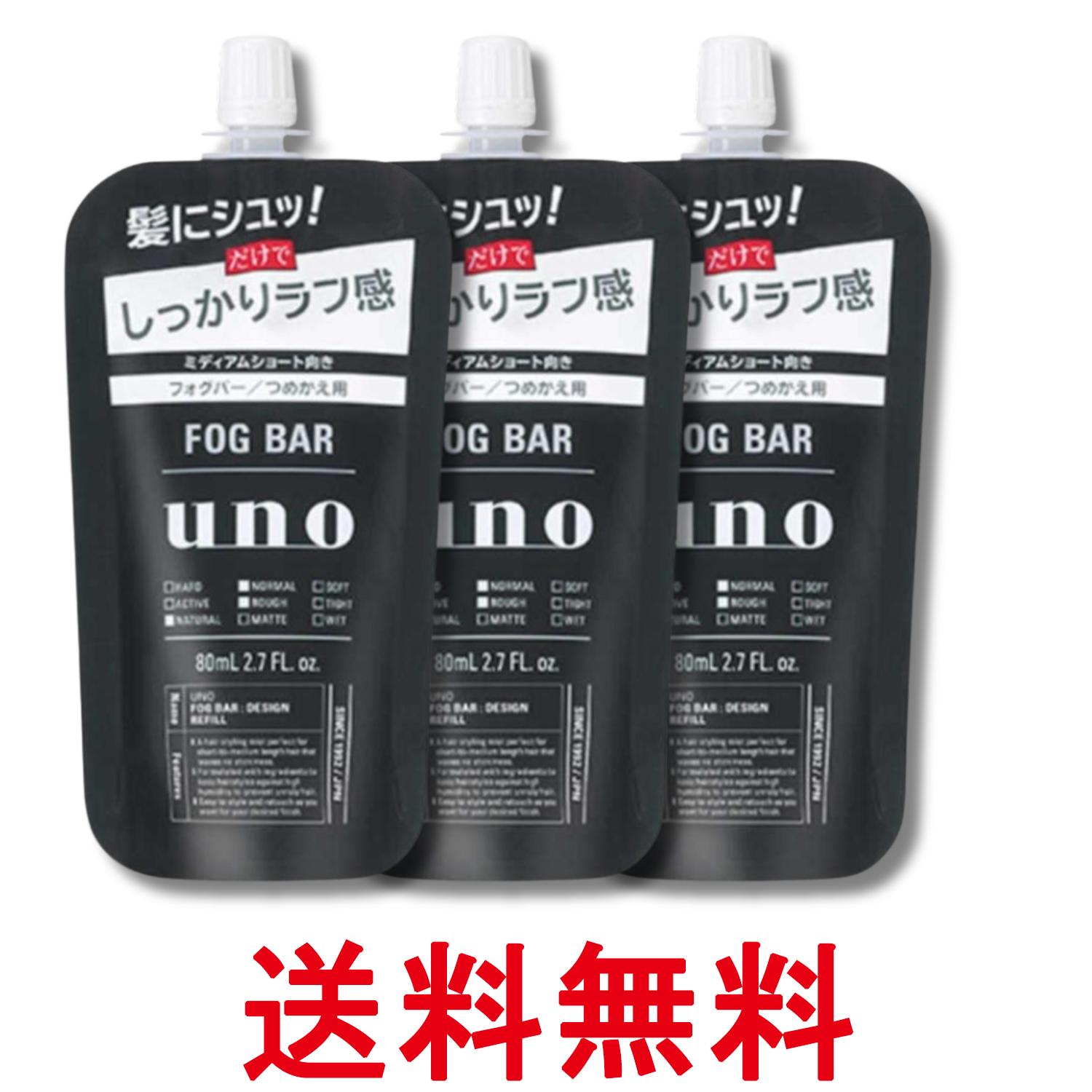 3個セット ウーノ フォグバー しっかりデザイン つめかえ用 f 80ml 送料無料 【SK32066】