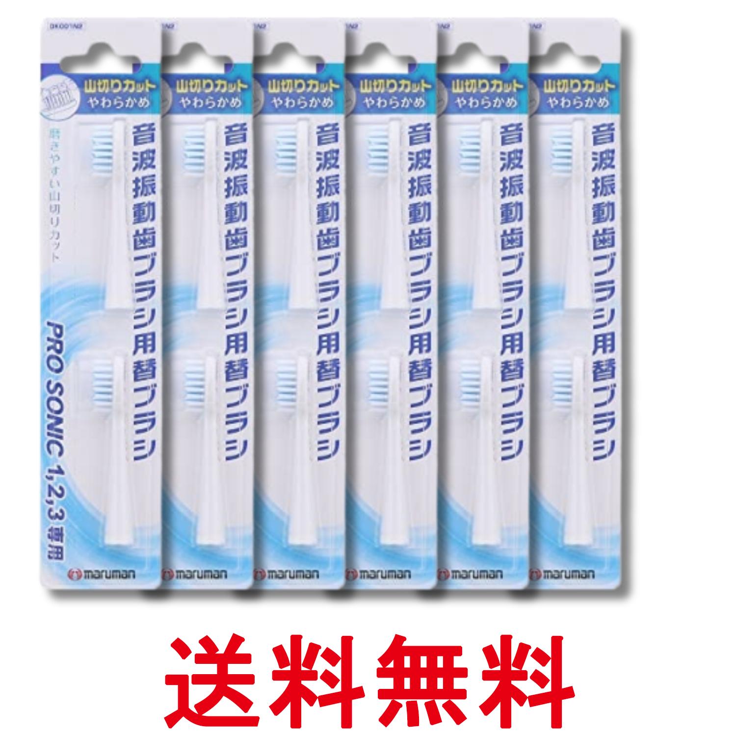 6個セット マルマン 音波振動ブラシ プロソニック用 替えブラシ 山切りカット 2本入 送料無料 【SK32145】
