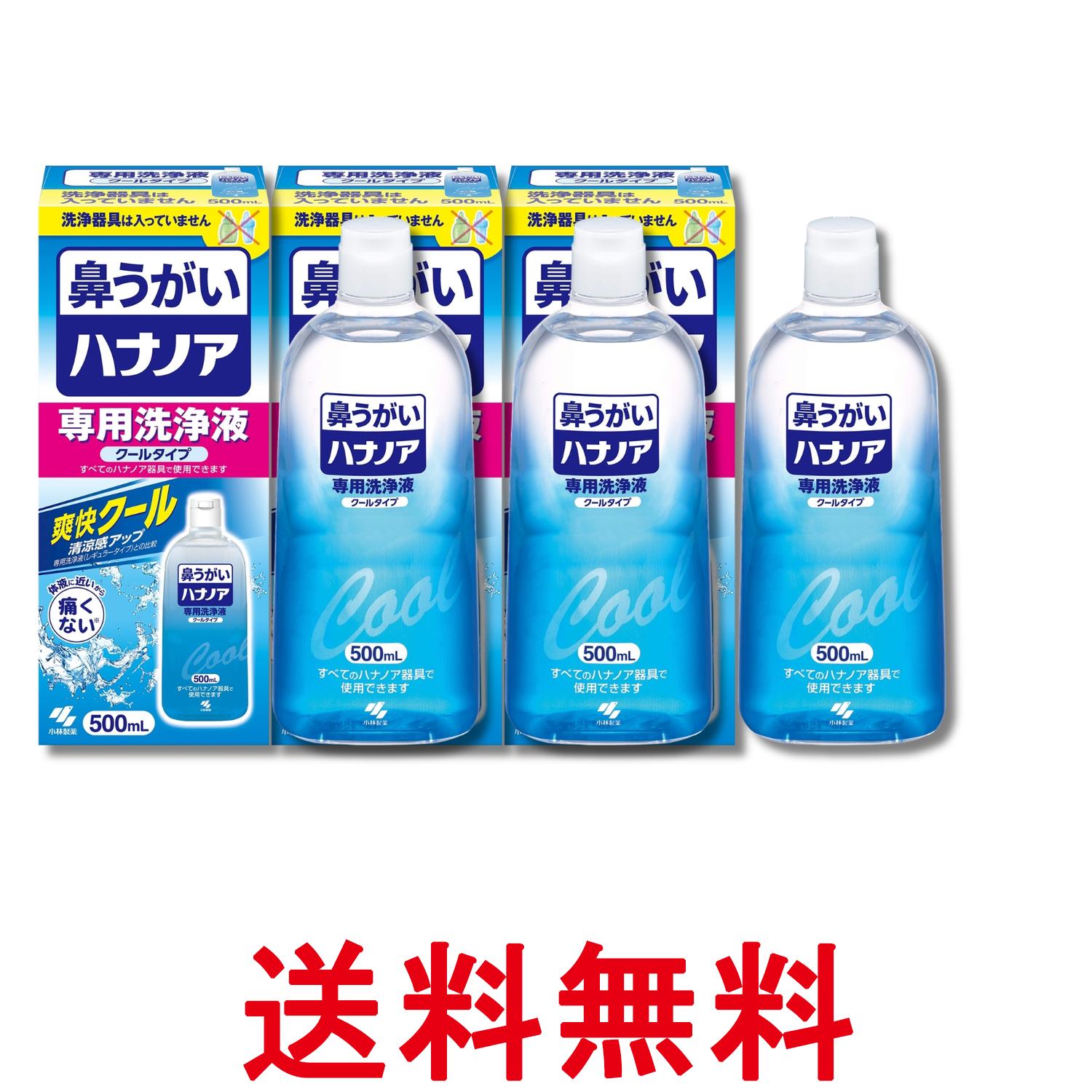 3個セット 小林製薬 ハナノア 専用洗浄液 痛くない鼻うがい 爽快クールタイプ 500ml 送料無料 【SK32228】