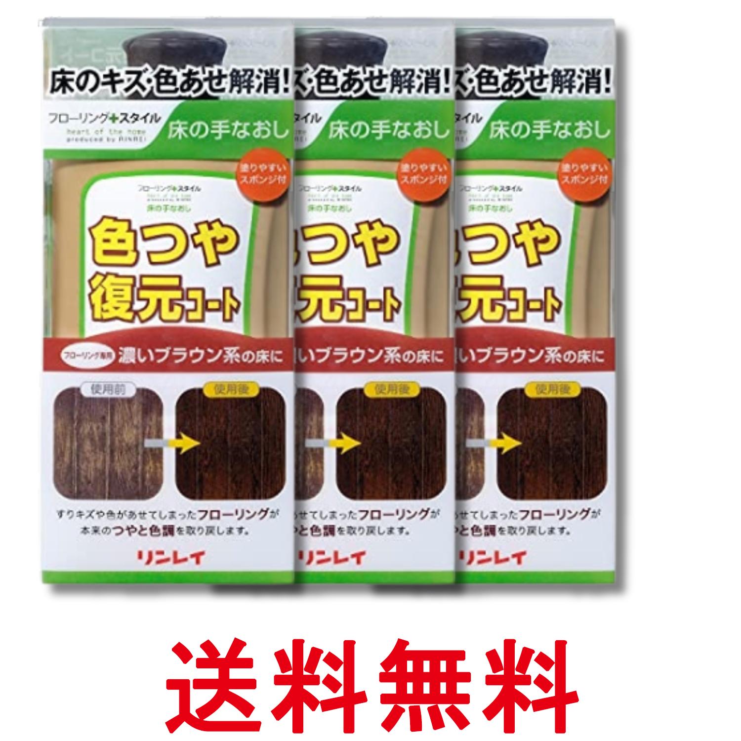 Rakuten - 3個セット リンレイ 色つや復元コート 濃いブラウン系 500mL 送料無料 【SK32235】