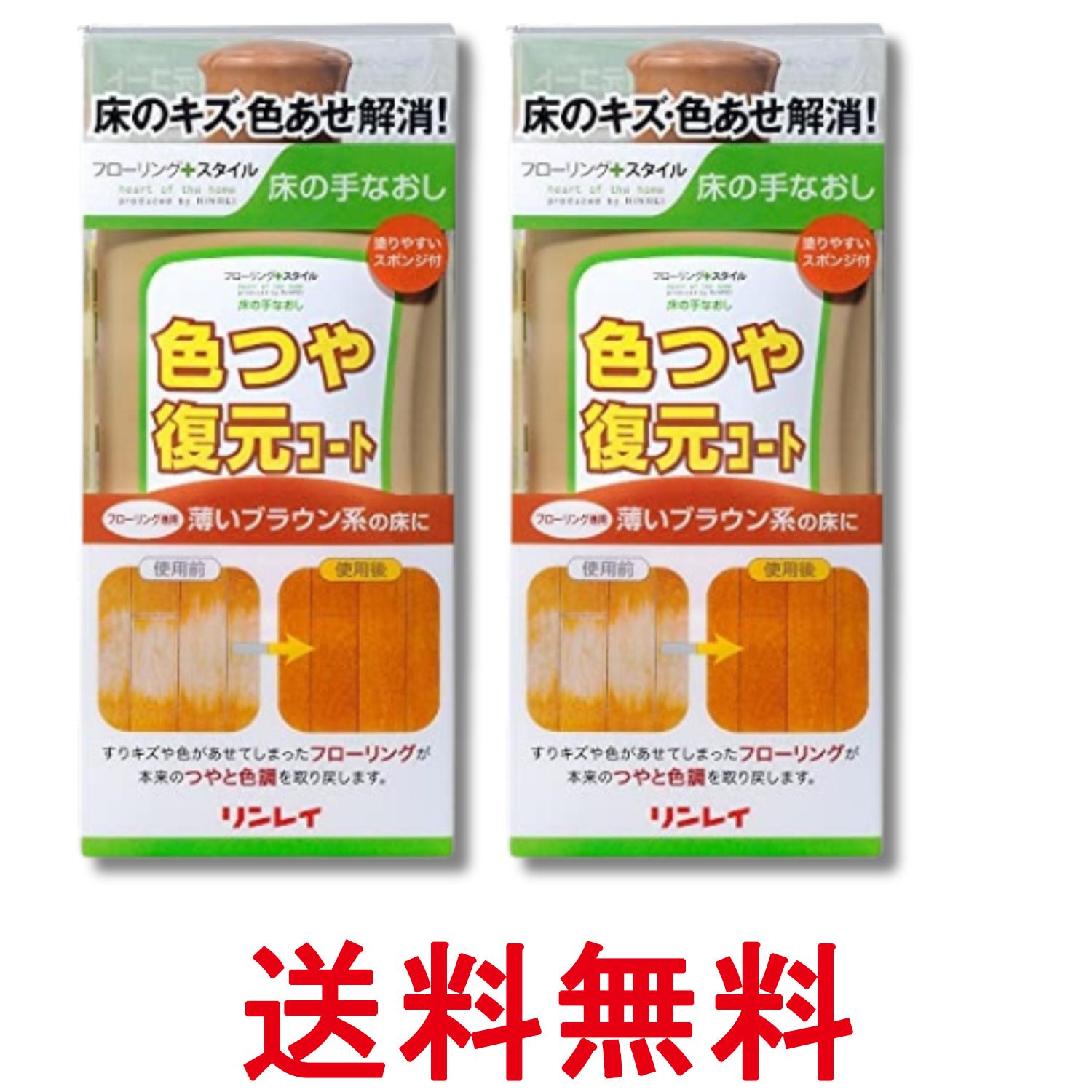 Rakuten - 2個セット リンレイ 色つや復元コート 薄いブラウン系 500mL 送料無料 【SK32237】