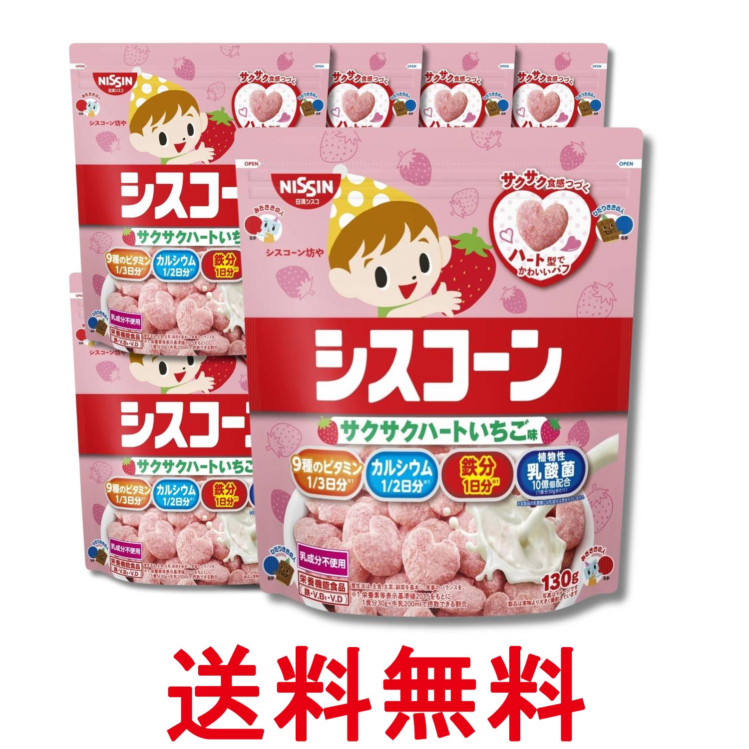 8個セット 日清シスコ シスコーン サクサクハート いちご味 130g 送料無料 【SK32257】