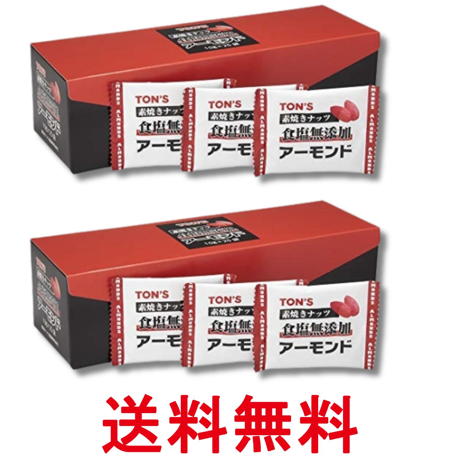 2個セット 東洋ナッツ 素焼きアーモンド 小分け 個包装 10g×25袋 おつまみ お菓子 送料無料 【SK32282】