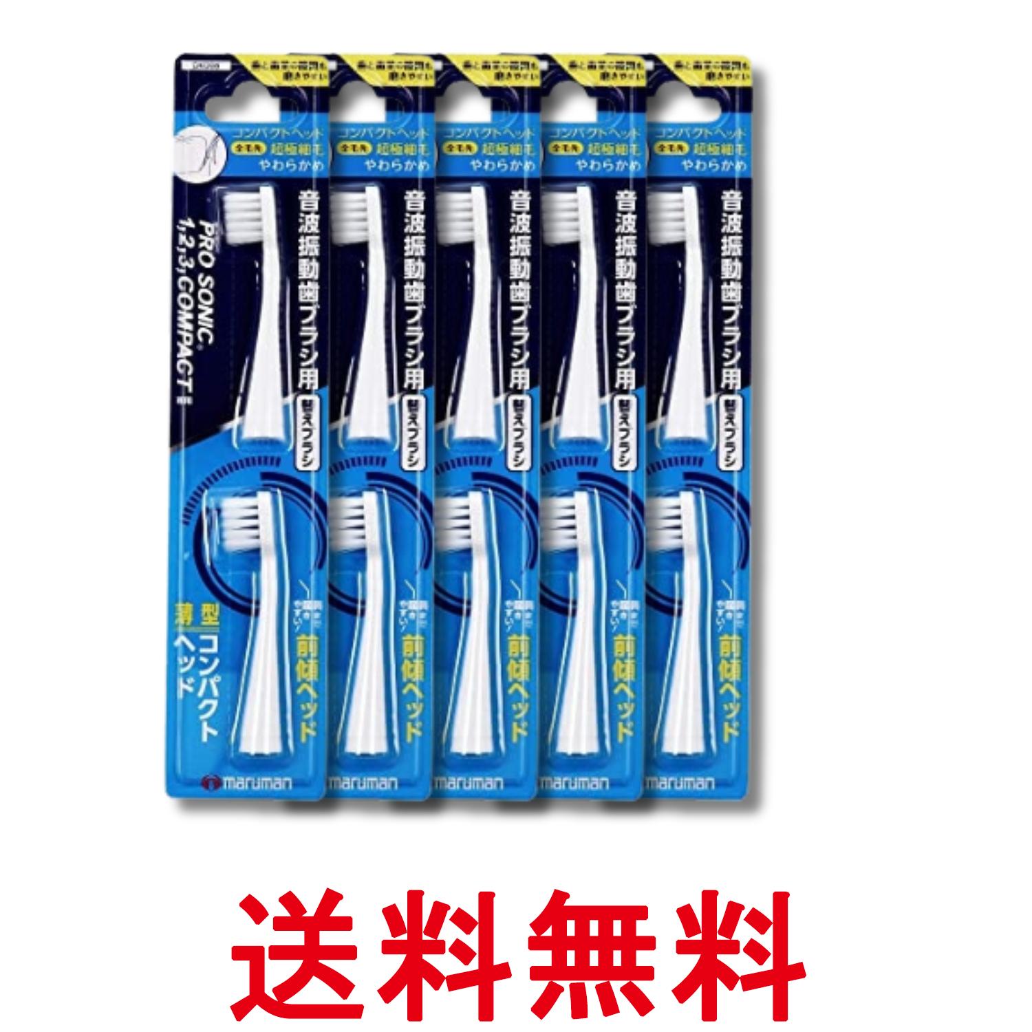 Rakuten - 5個セット マルマン DK006 音波振動歯ブラシ プロソニックコンパクトやわらかめ 替えブラシ 超極細毛 2本入 送料無料 【SK32304】