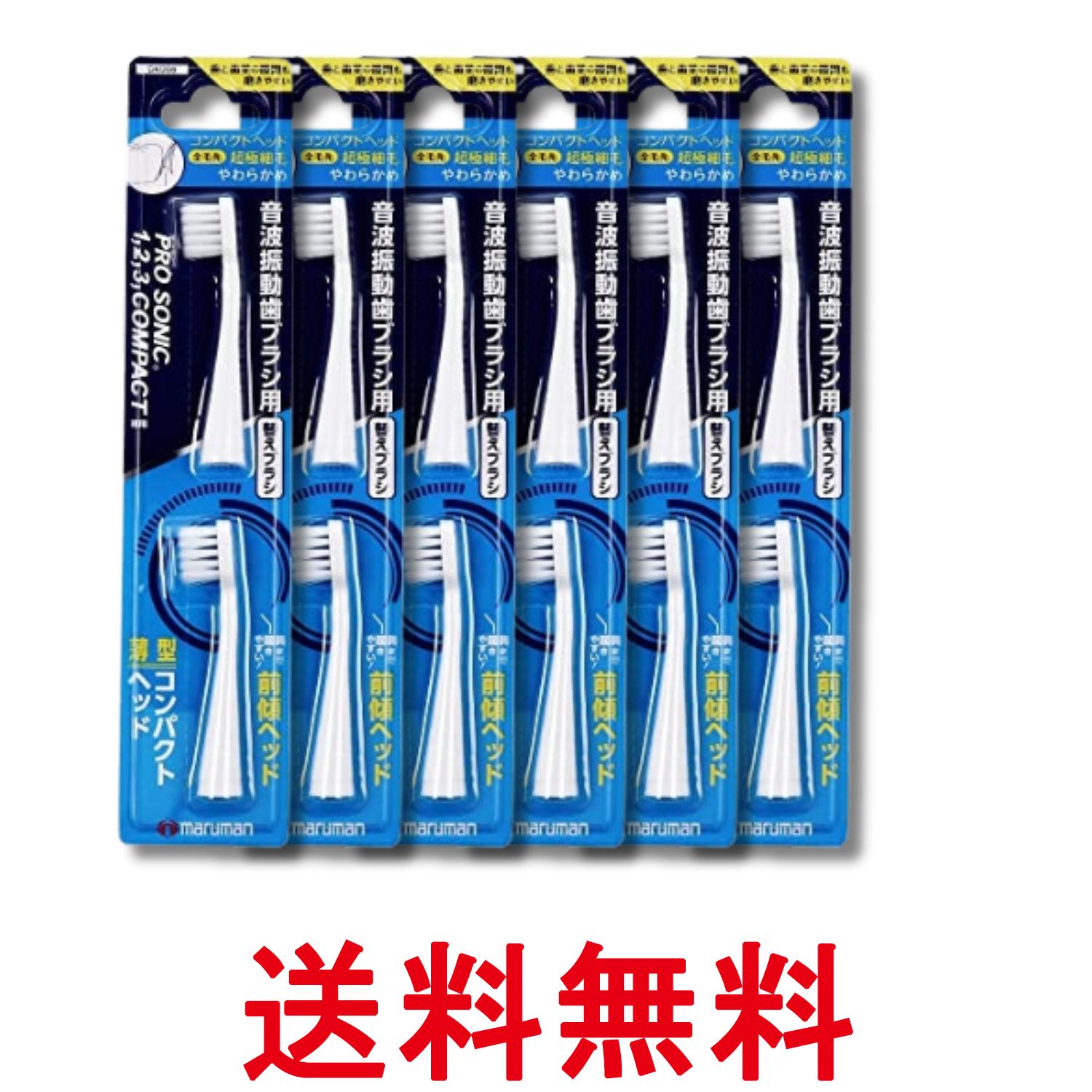 6個セット マルマン DK006 音波振動歯ブラシ プロソニックコンパクトやわらかめ 替...