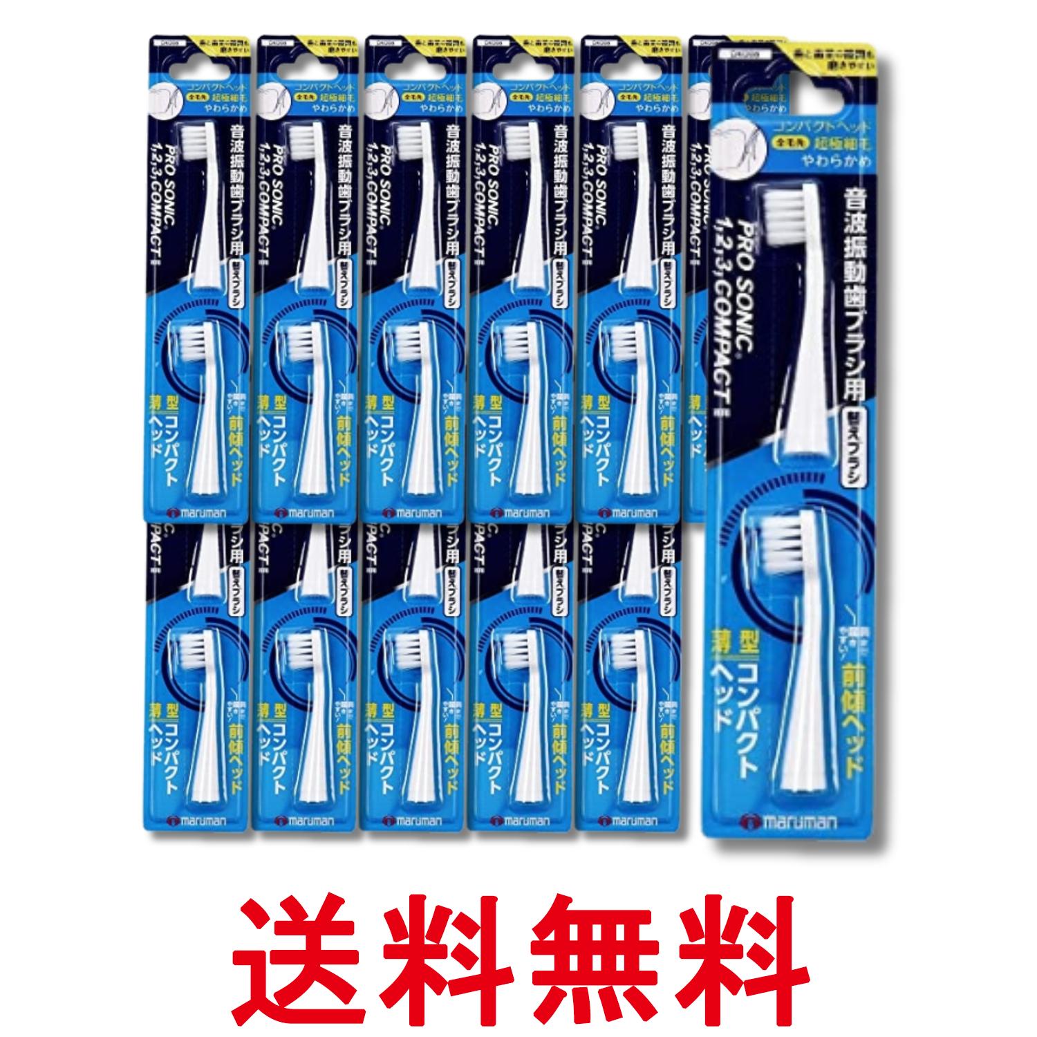 12個セット マルマン DK006 音波振動歯ブラシ プロソニックコンパクトやわらかめ 替えブラシ 超極細毛 2本入 送料無料 【SK32306】