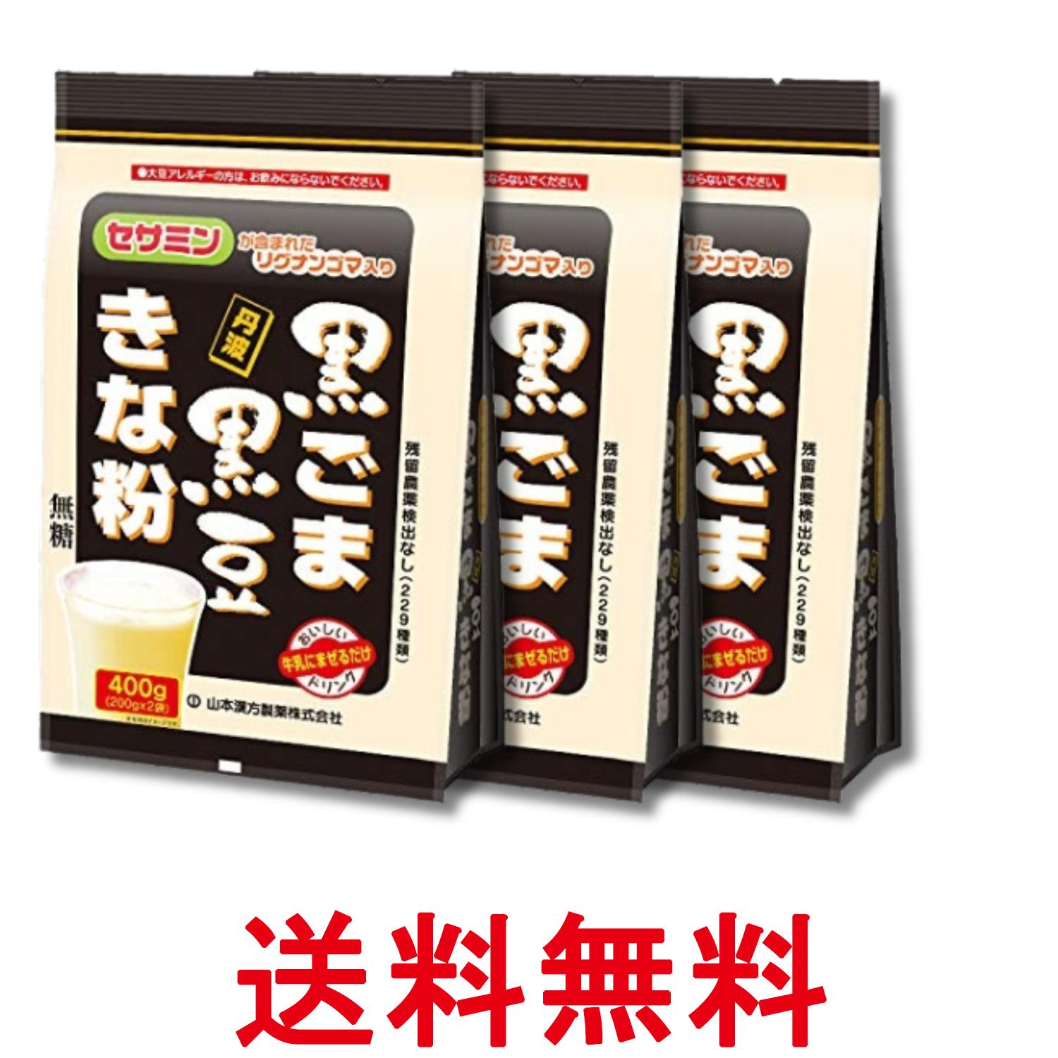 3個セット 山本漢方製薬 黒ごま黒豆きな粉 400g 送料無料 【SK32326】