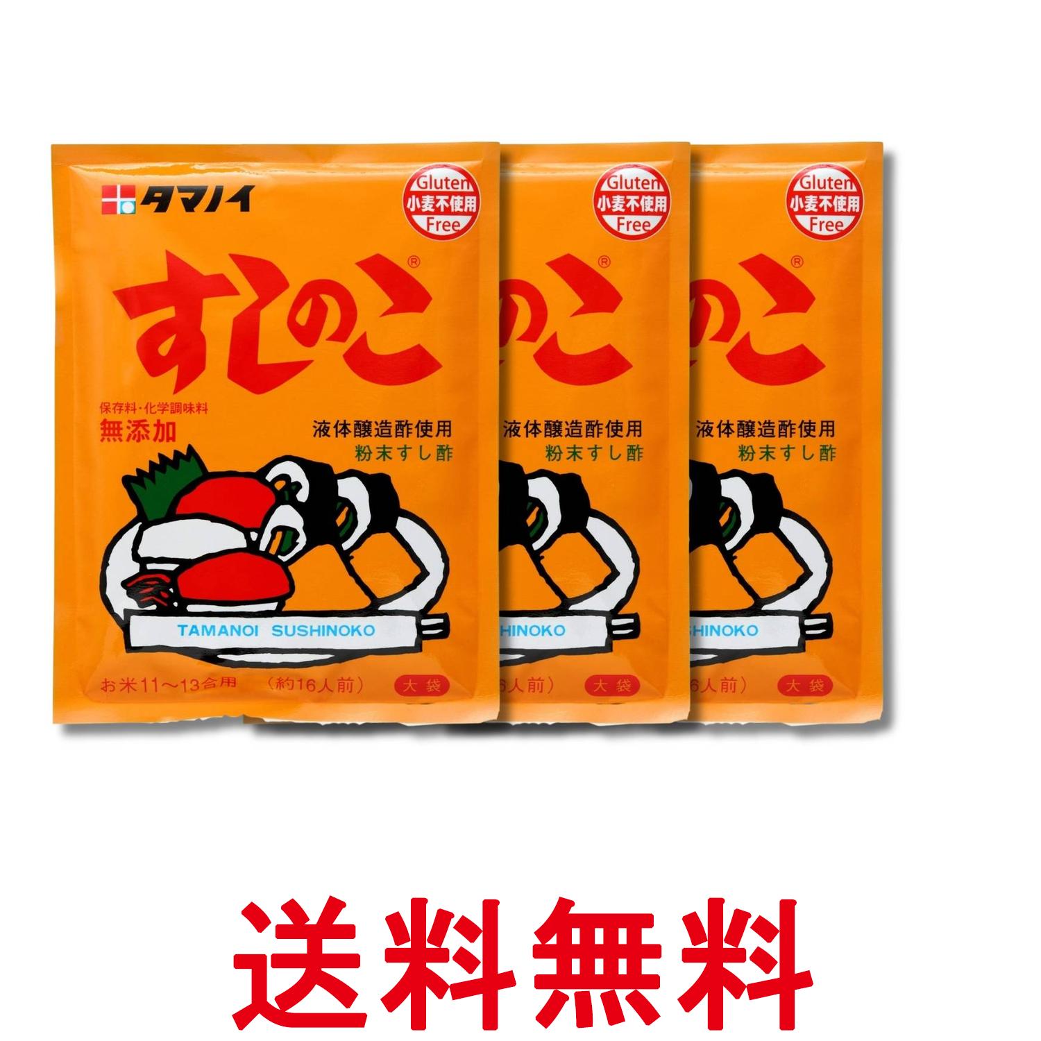 3個セット タマノイ酢 すしのこ 150g 送料無料 【SK32334】