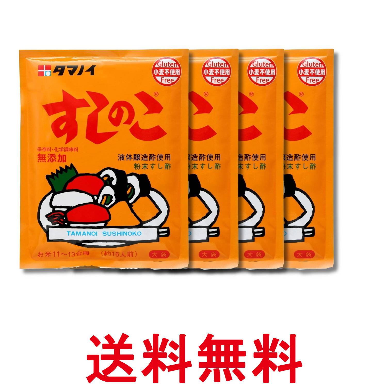 4個セット タマノイ酢 すしのこ 150g 送料無料 【SK32335】