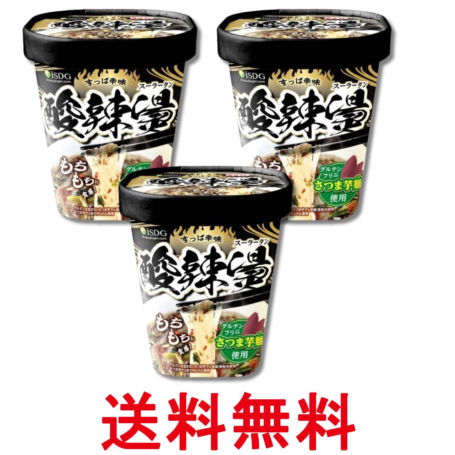 3個セット 医食同源ドットコム iSDG 酸辣湯 中華房 スーラータン インスタント 春雨 送料無料 【SK32363】