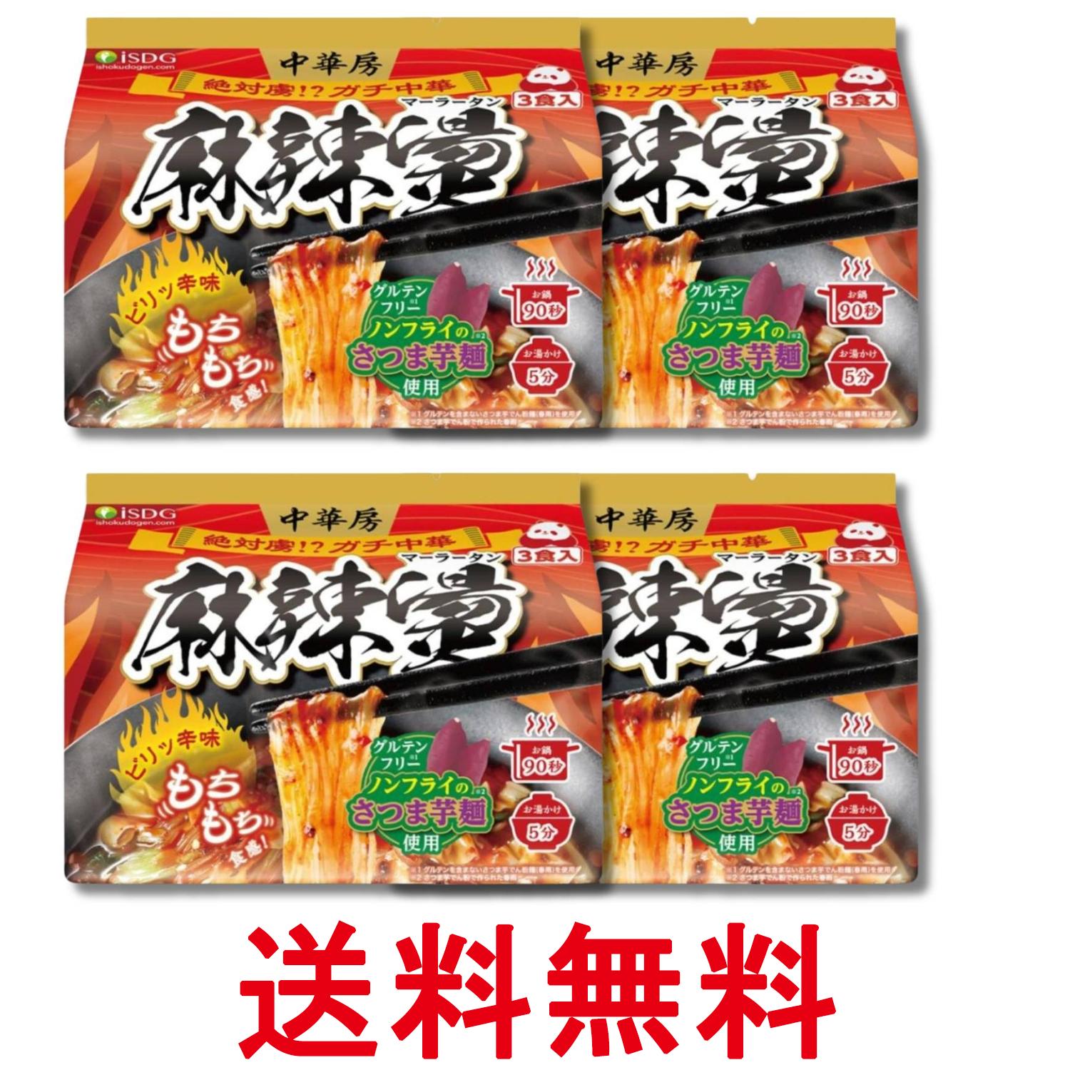 4個セット 医食同源ドットコム iSDG 麻辣湯 中華房 マーラータン 袋麺 88g×3食 送料無料 【SK32367】（楽天・THINK RICH STORE）