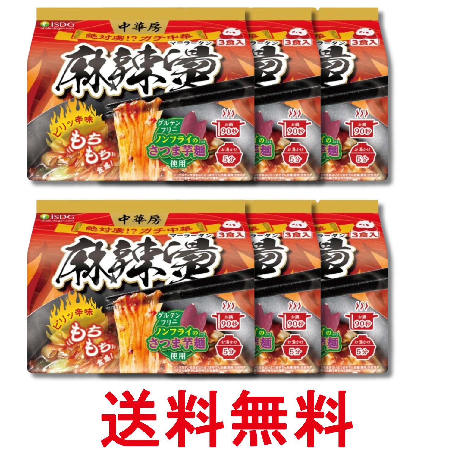 6個セット 医食同源ドットコム iSDG 麻辣湯 中華房 マーラータン 袋麺 88g×3食 送料無料 【SK32368】