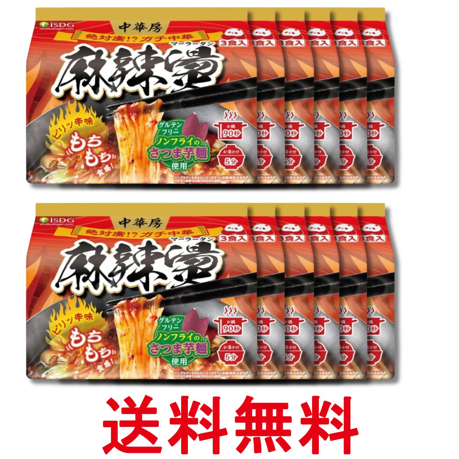 12個セット 医食同源ドットコム iSDG 麻辣湯 中華房 マーラータン 袋麺 88g×3食 送料無料 【SK32369】