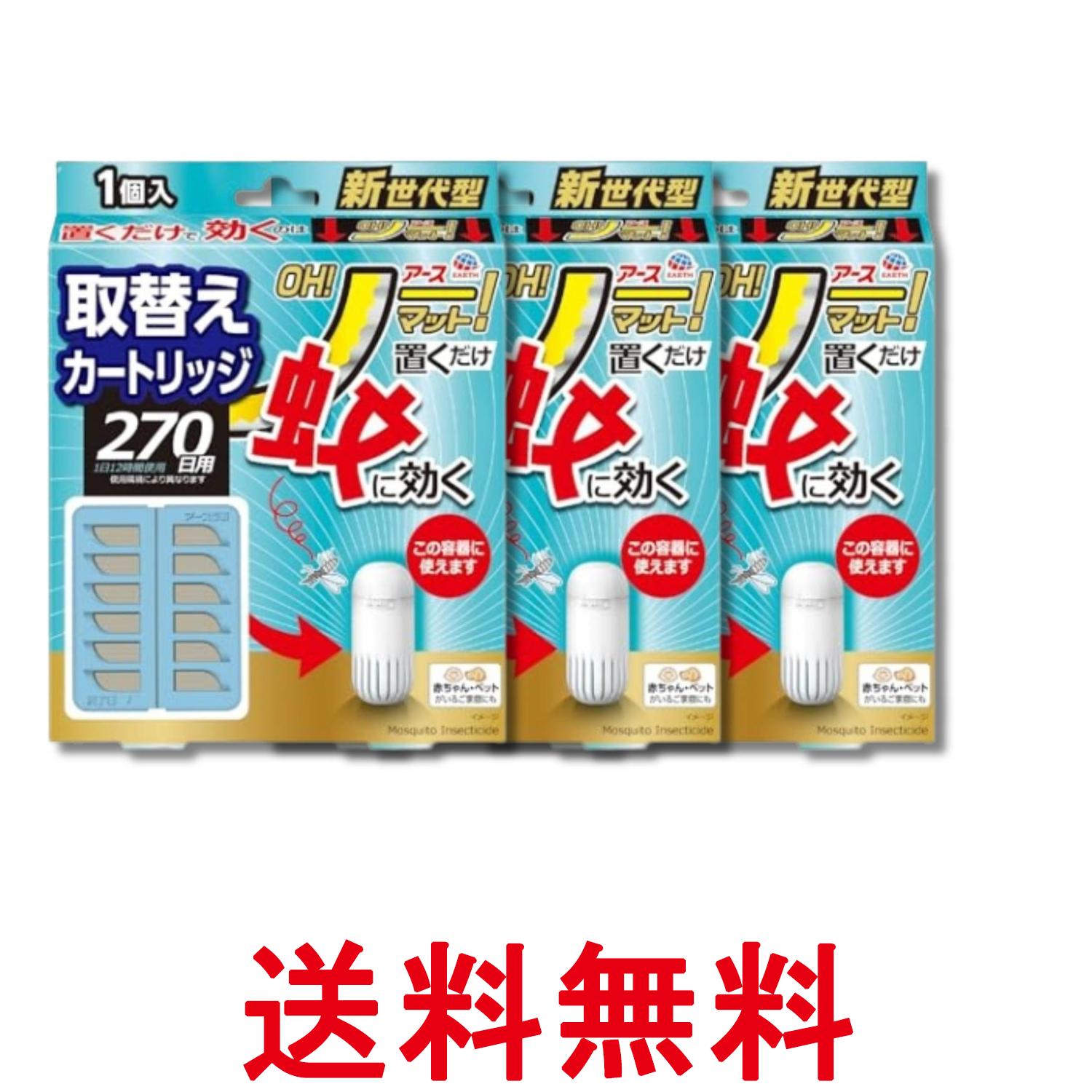 Rakuten - 3個セット アース製薬 アース OH!ノーマット 270日用 取替えカートリッジ 蚊 駆除 電源不要 蚊取り 屋内 送料無料 【SK32454】