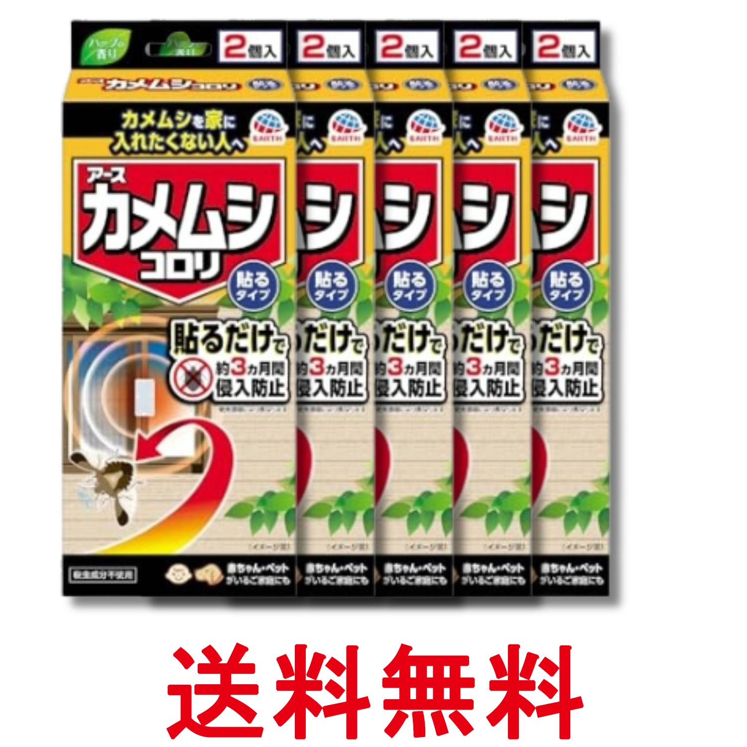 Rakuten - 5個セット アース製薬 カメムシコロリ 貼るタイプ 2個入 カメムシ対策 窓 あみ戸 侵入予防 防虫 屋外 送料無料 【SK32467】
